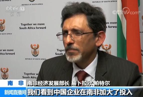 南非经济发展部长：近五年中南经济合作进一步深入