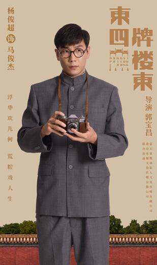杨俊超演绎年代大戏 《东四牌楼东》再现浮华人生