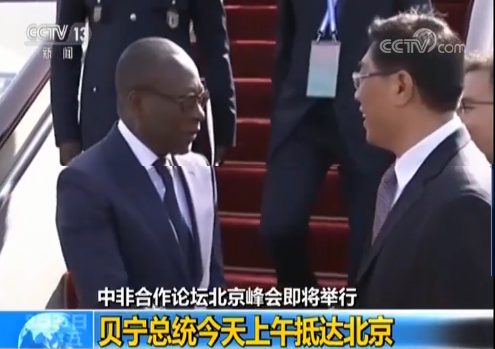 中非合作论坛北京峰会即将举行 贝宁总统今天上午抵达北京