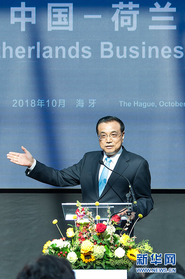 李克强与荷兰首相吕特共同出席中国－荷兰经贸论坛并发表演讲