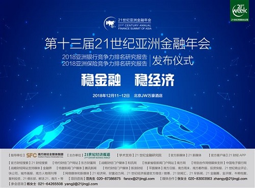 稳金融稳经济,第13届21世纪亚洲金融年会即将上线