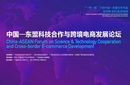 中国—东盟科技合作与跨境电商发展论坛将启幕