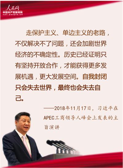 习近平APEC工商领导人峰会演讲金句：自我封闭只会失去世界