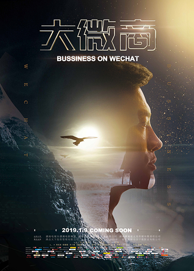 《大微商》上映获好评 开年最佳励志片_励志电影