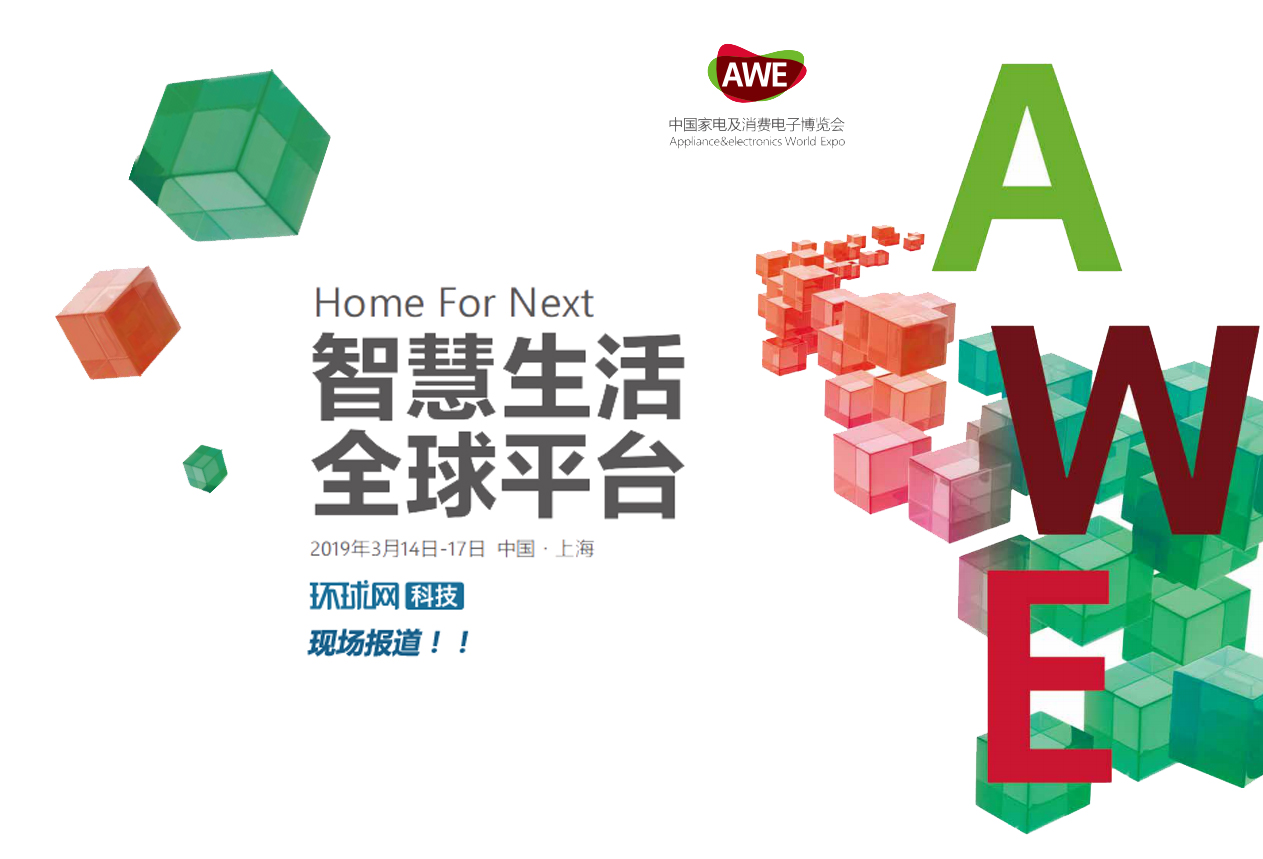 AWE2019中国家电及消费电子博览会