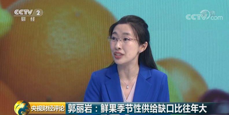 郭丽岩:鲜果季节性供给缺口比往年大