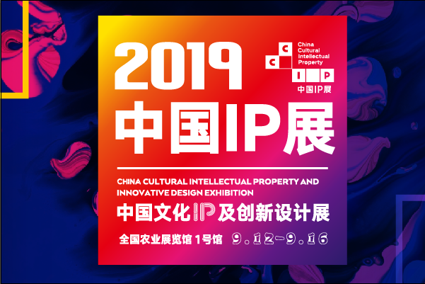 官宣：2019年中国IP展9月12-16全国农展馆全新起航