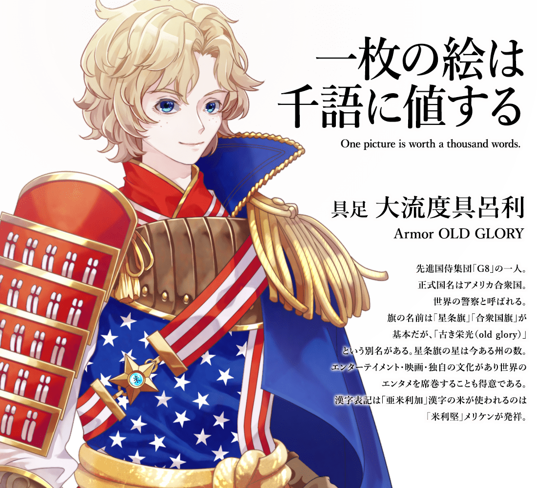 身披"星条旗","合众国旗",旗帜又名"古之荣光",装甲名"大流度具吕利".