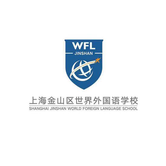 上海金山区世界外国语学校
