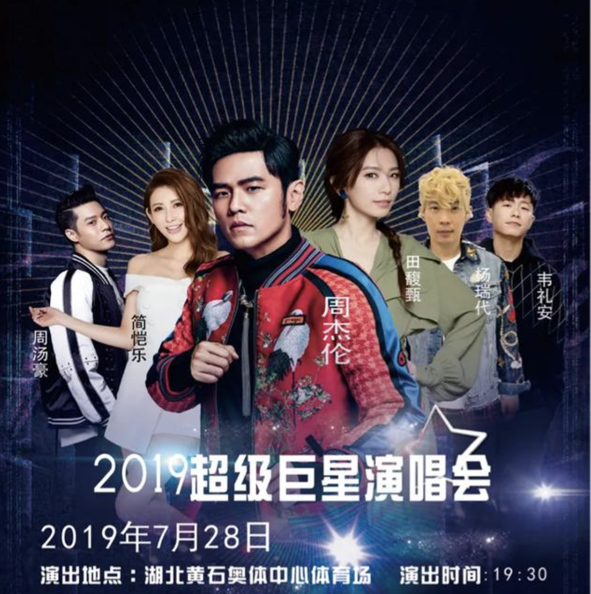 周杰伦田馥甄领衔 2019超级巨星演唱会黄石站7月震撼开唱_娱乐_环球网