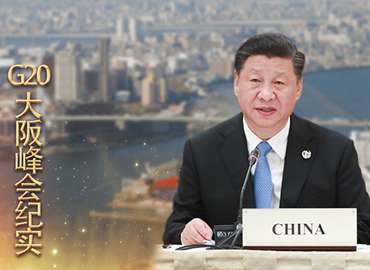 中国全方位外交的成功实践——习近平出席G20大阪峰会纪实