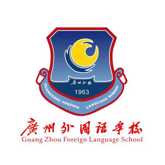 广州外国语学校国际课程中心