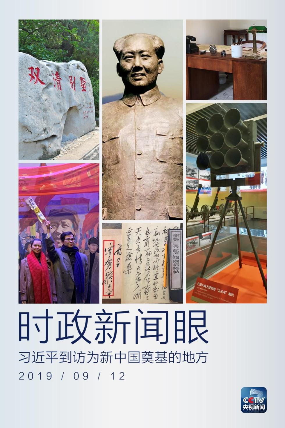 时政新闻眼丨庆祝新中国成立70周年前夕，习近平为何视察这个地方？
