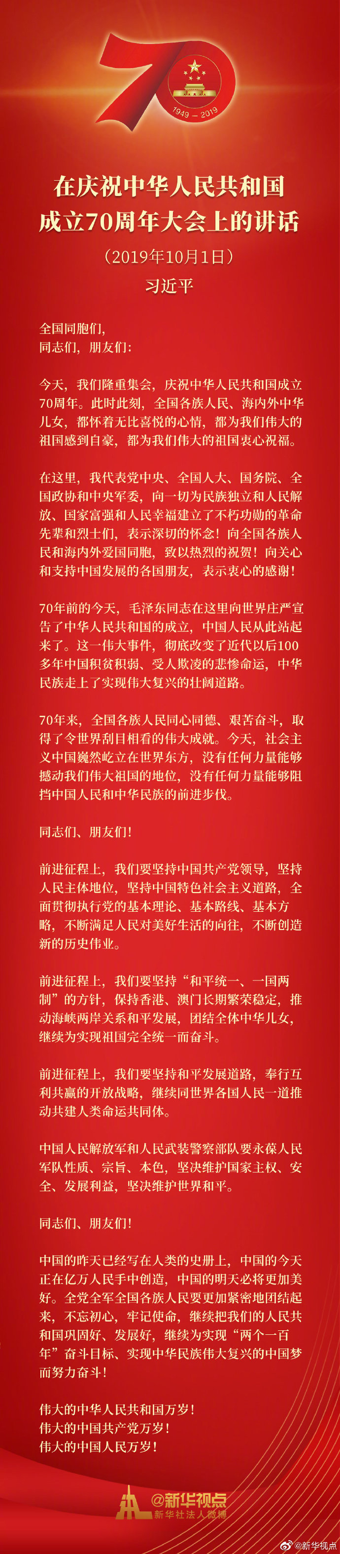 习近平在庆祝中华人民共和国成立70周年大会上的讲话