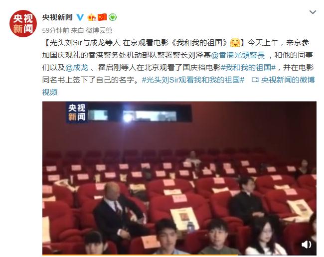 光头刘Sir与成龙等人 在京观看电影《我和我的祖国》