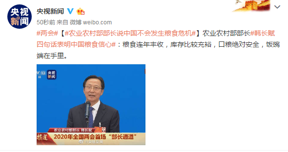 农业农村部部长：中国不会发生粮食危机