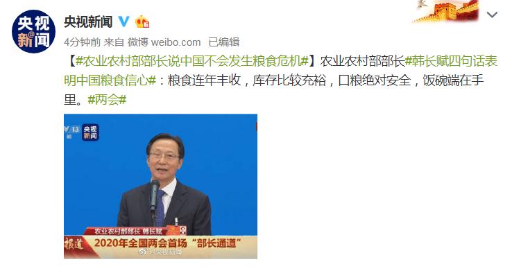 农业农村部部长韩长赋四句话表明中国粮食信心